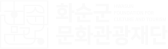 화순군 문화관광재단
