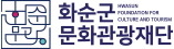 화순군문화관광재단