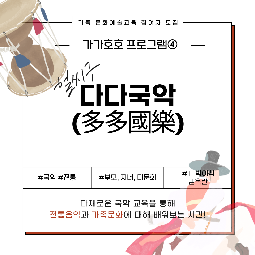 2025 생활밀착형 문화예술교육지원사업 '가가호호' ④다다국악(..