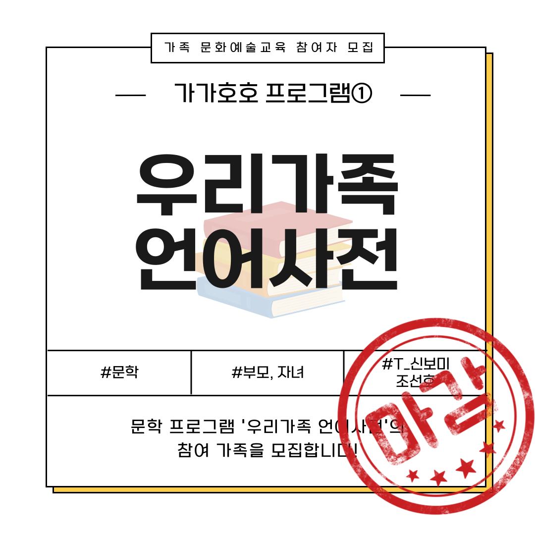 2025 생활밀착형 문화예술교육지원사업 '가가호호'  ① 우리가..