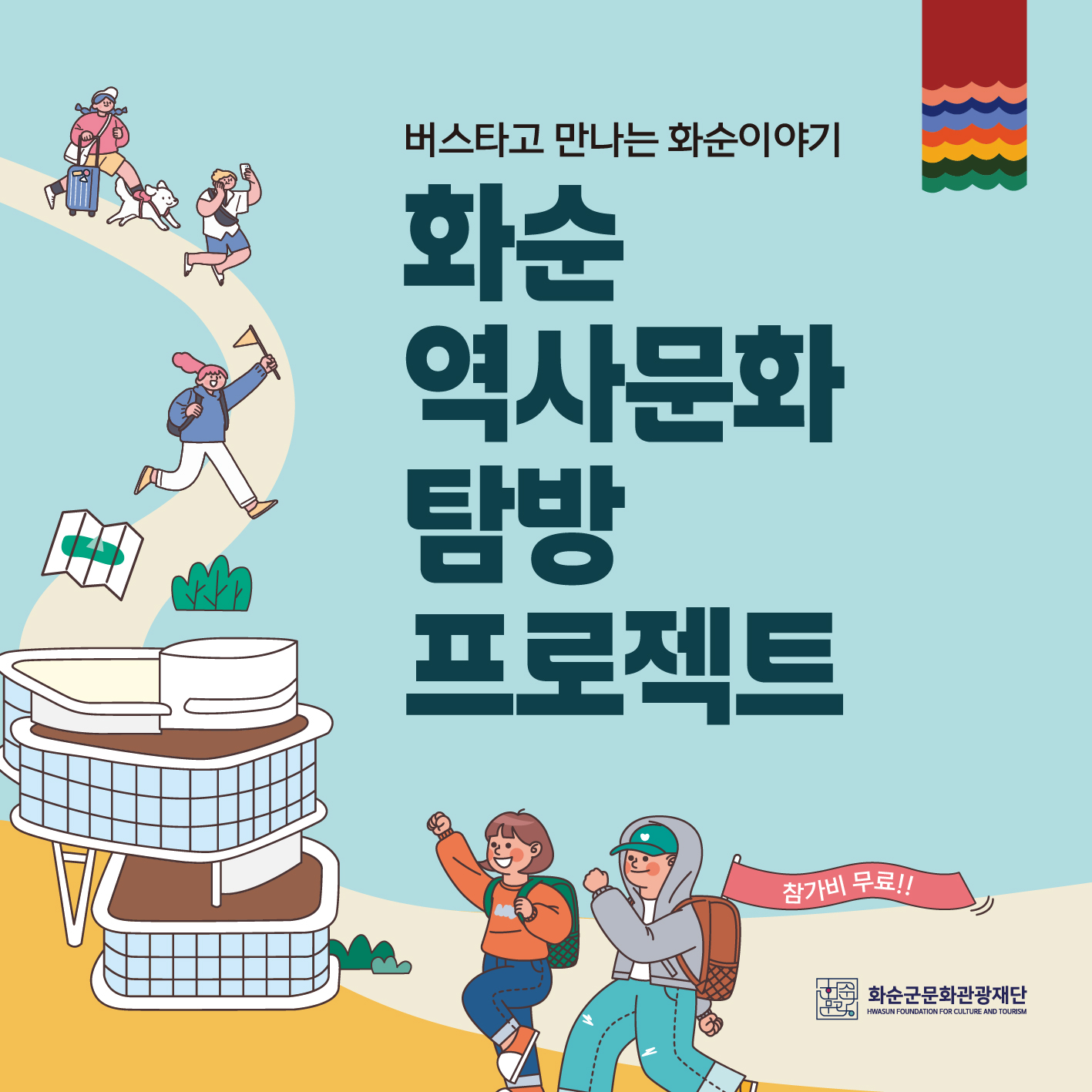 2025 화순 역사문화탐방 프로젝트 3차 참여자 모집