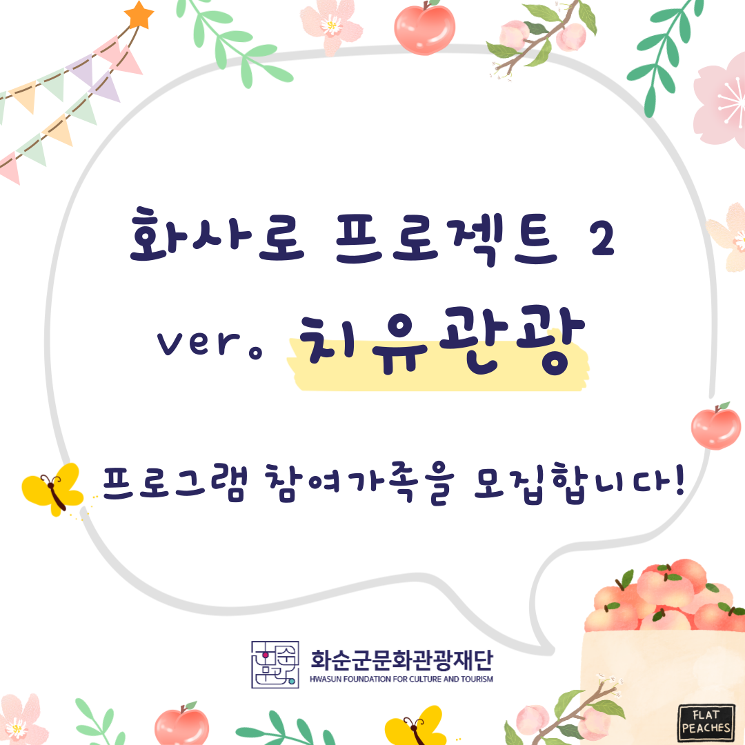 화사로 프로젝트 2_치유관광 참여자 모집