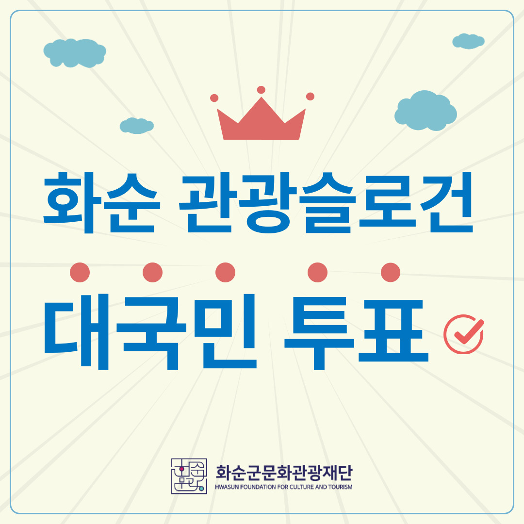 화순 관광슬로건 공모전 _    < 대국민 투표 >