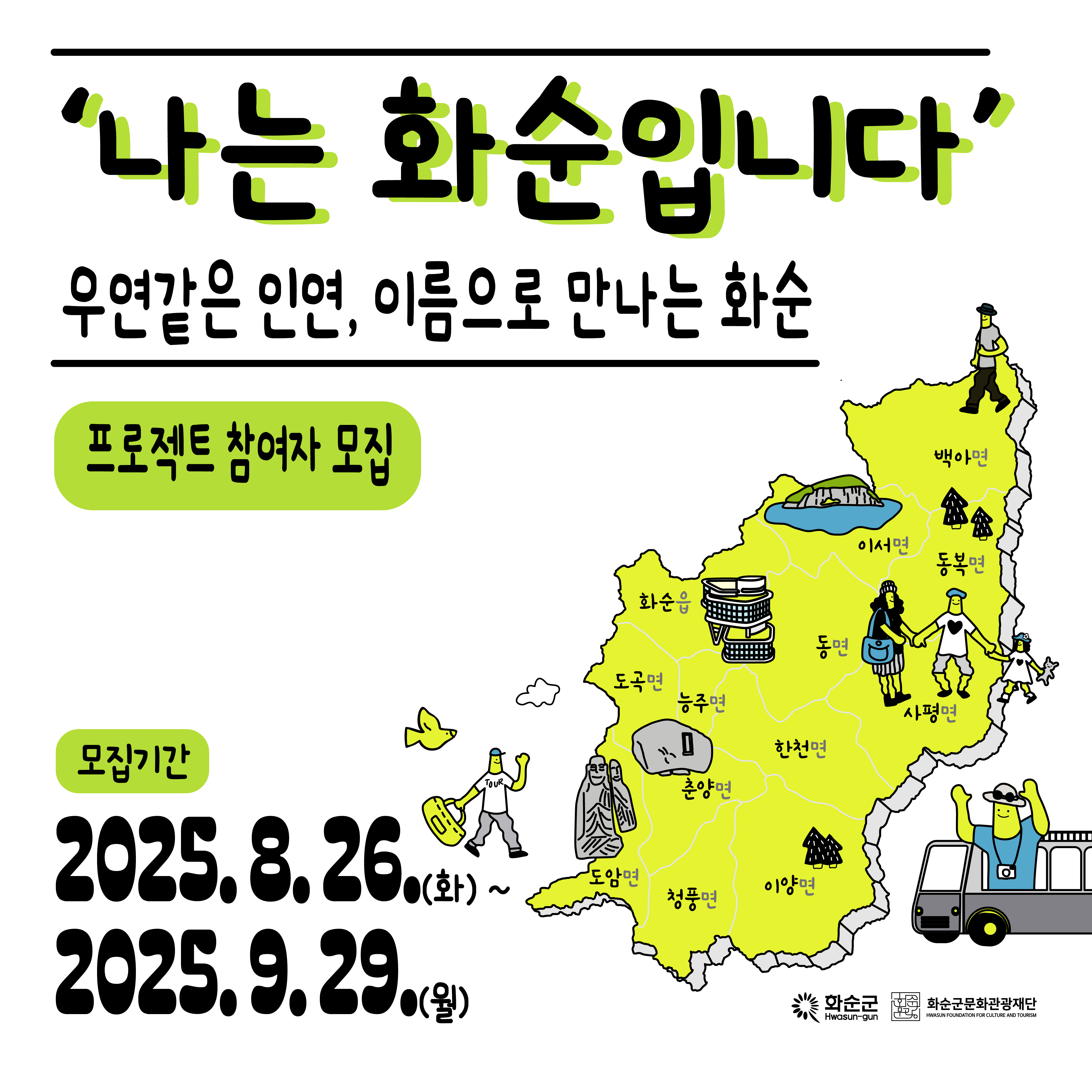2025년 「나는 화순입니다」프로젝트 참여자 모집