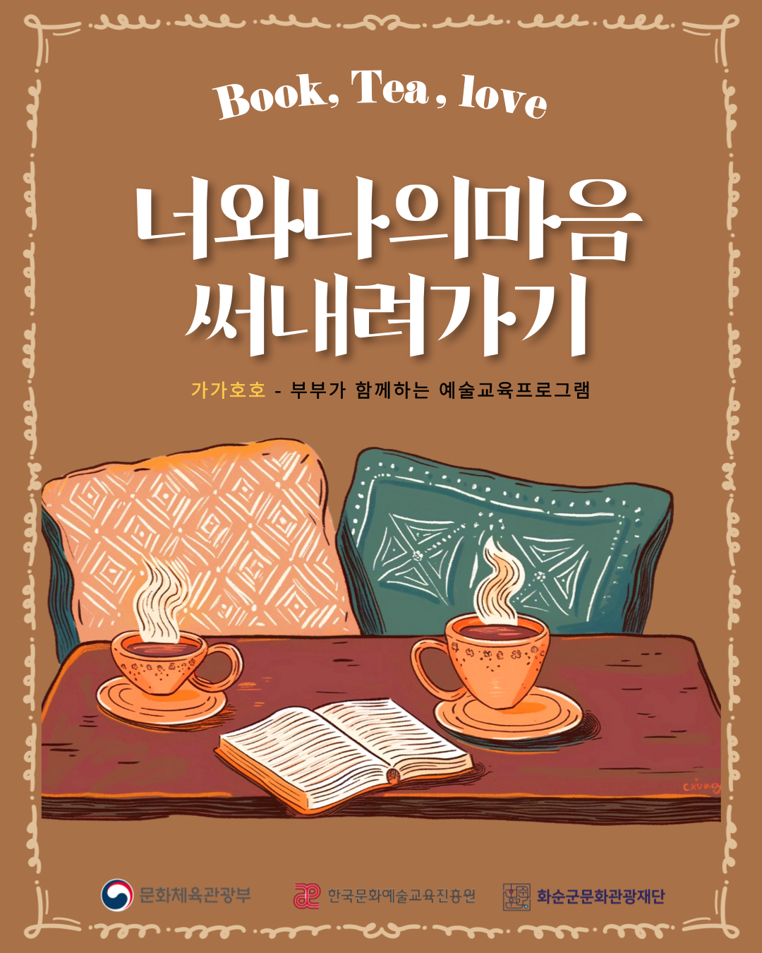 2025 생활밀착형 문화예술교육지원사업 '가가호호' ⑤너와 나의 마음 써내려가기 참여가족 모집