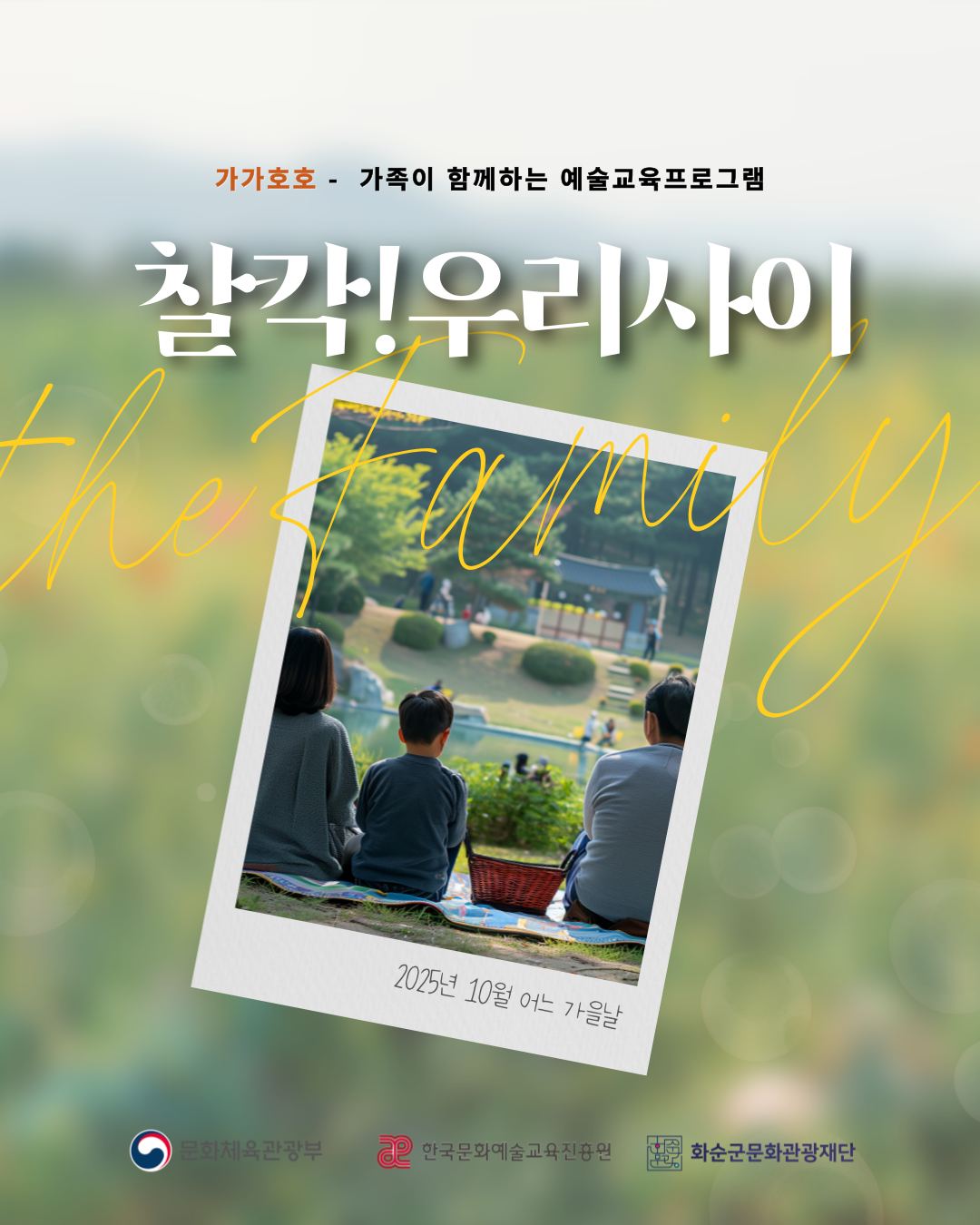 2025 생활밀착형 문화예술교육지원사업 '가가호호' ⑥..