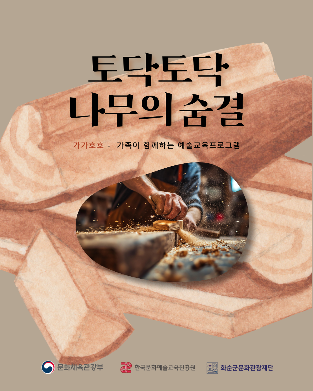 2025 생활밀착형 문화예술교육지원사업 '가가호호'  ..