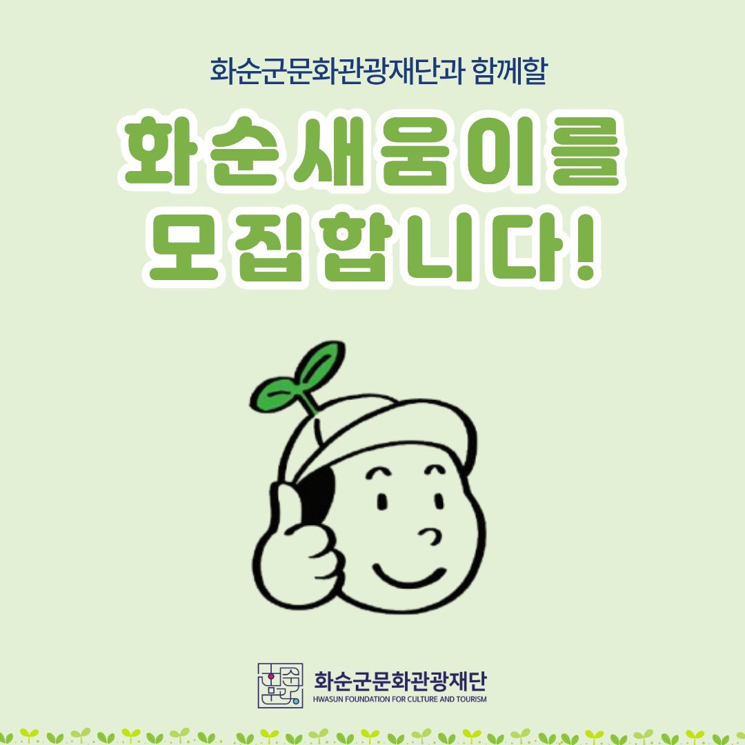 2025년 「화순새움이」모집