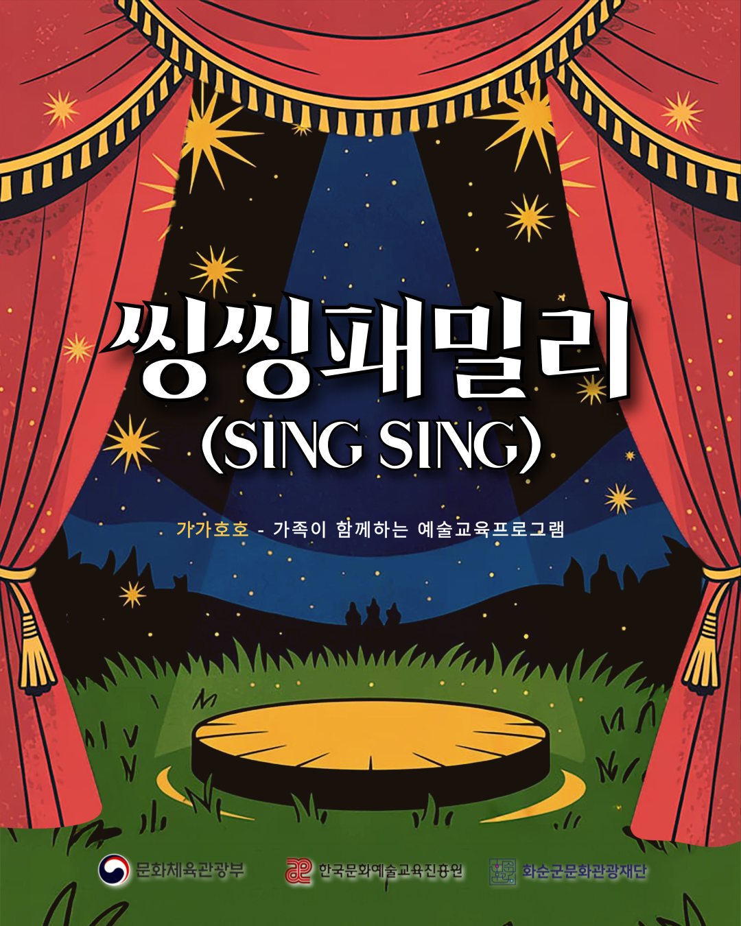 2025 생활밀착형 문화예술교육지원사업 '가가호호' _'씽씽(Sing Sing) 패밀리 ' 2기수 참여가족 모집