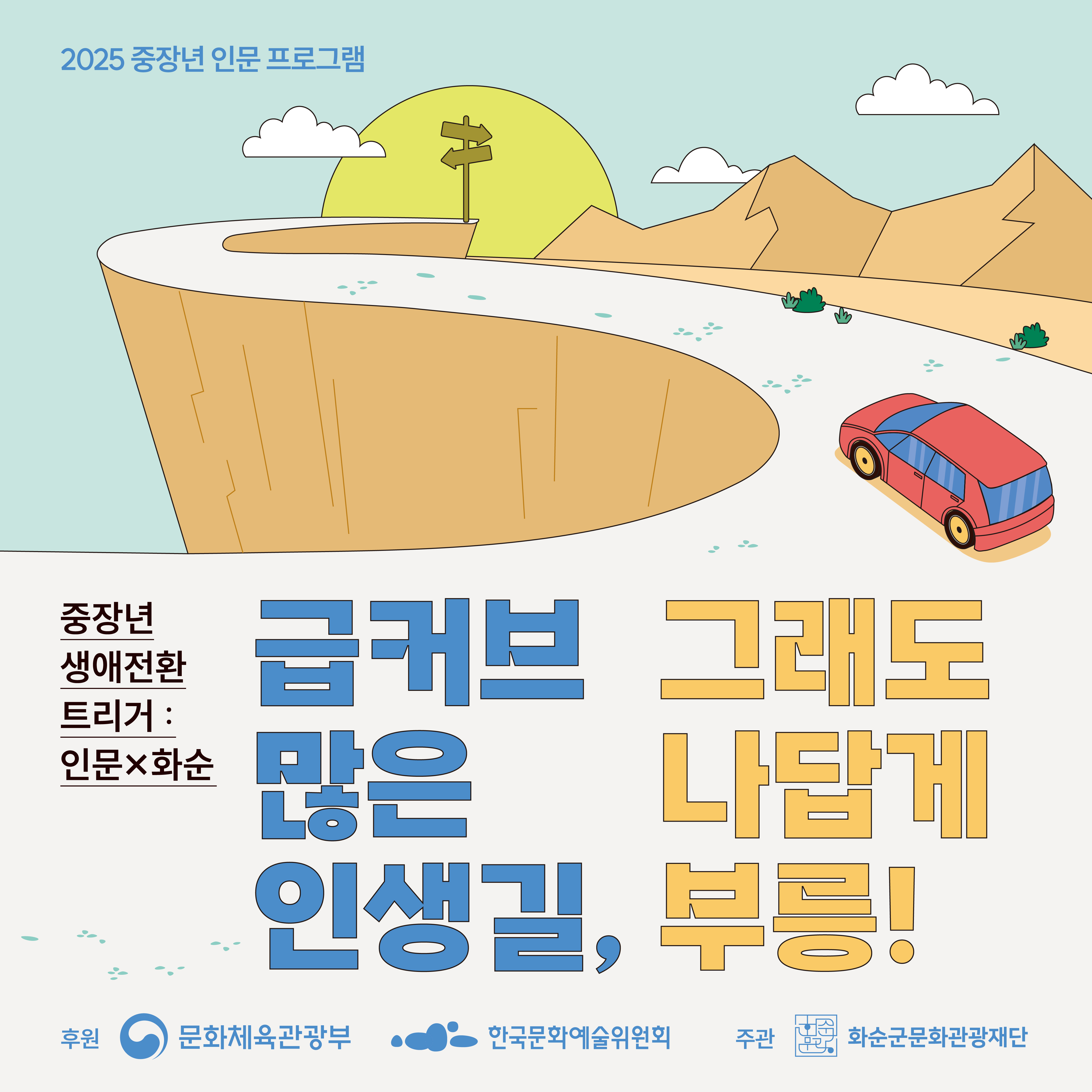 2025 중장년 인문프로그램_급커브 많은 인생길, 그래도 나답게 부릉!