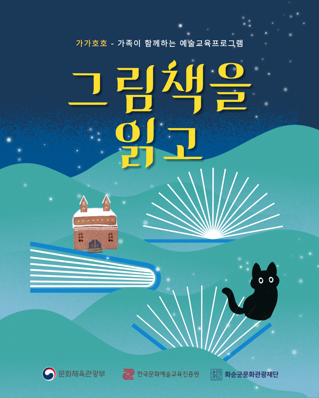 2025 생활밀착형 문화예술교육지원사업 '가가호호' _..