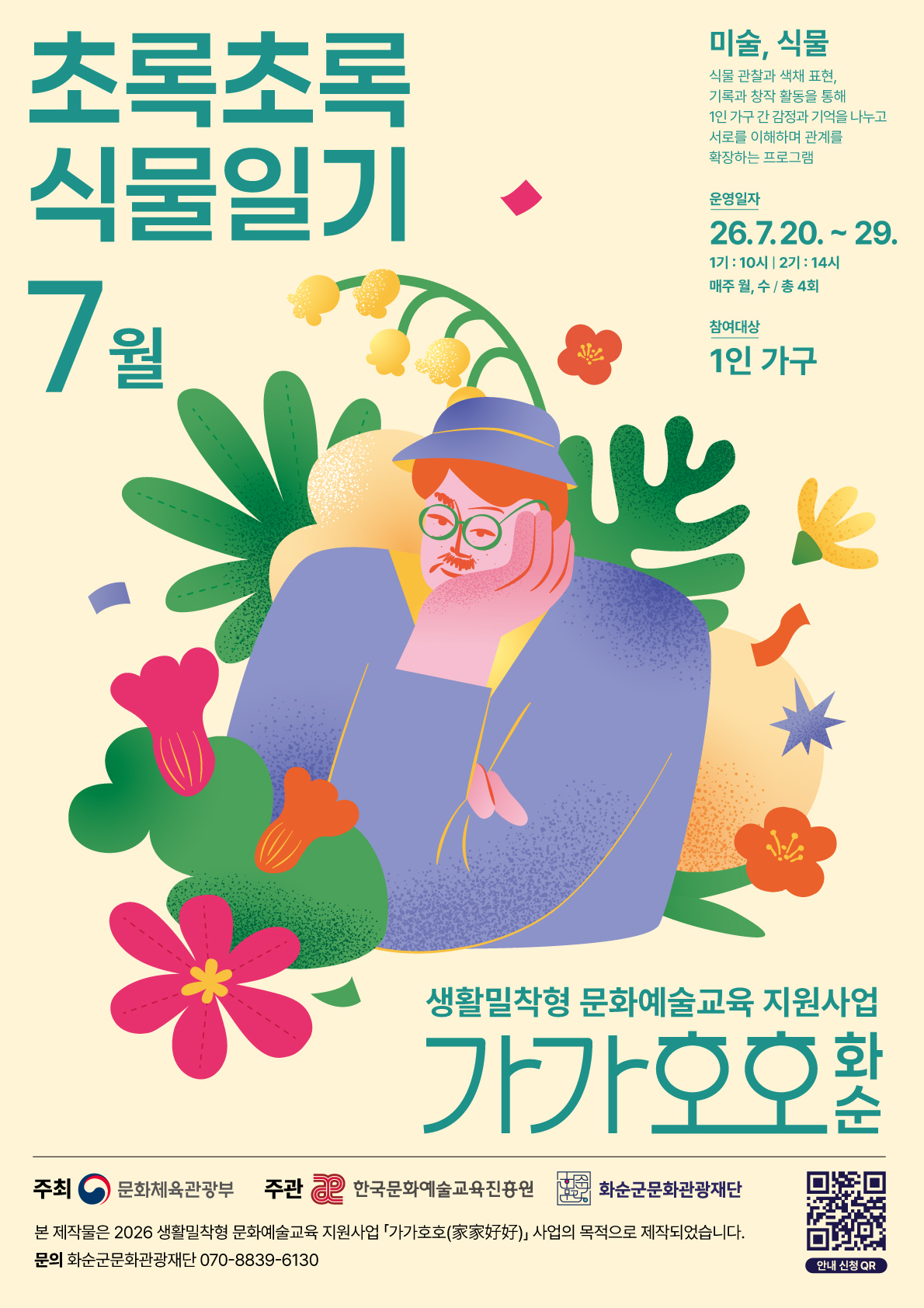 2026 가가호호 '초록초록 식물일기' 참여자 모집