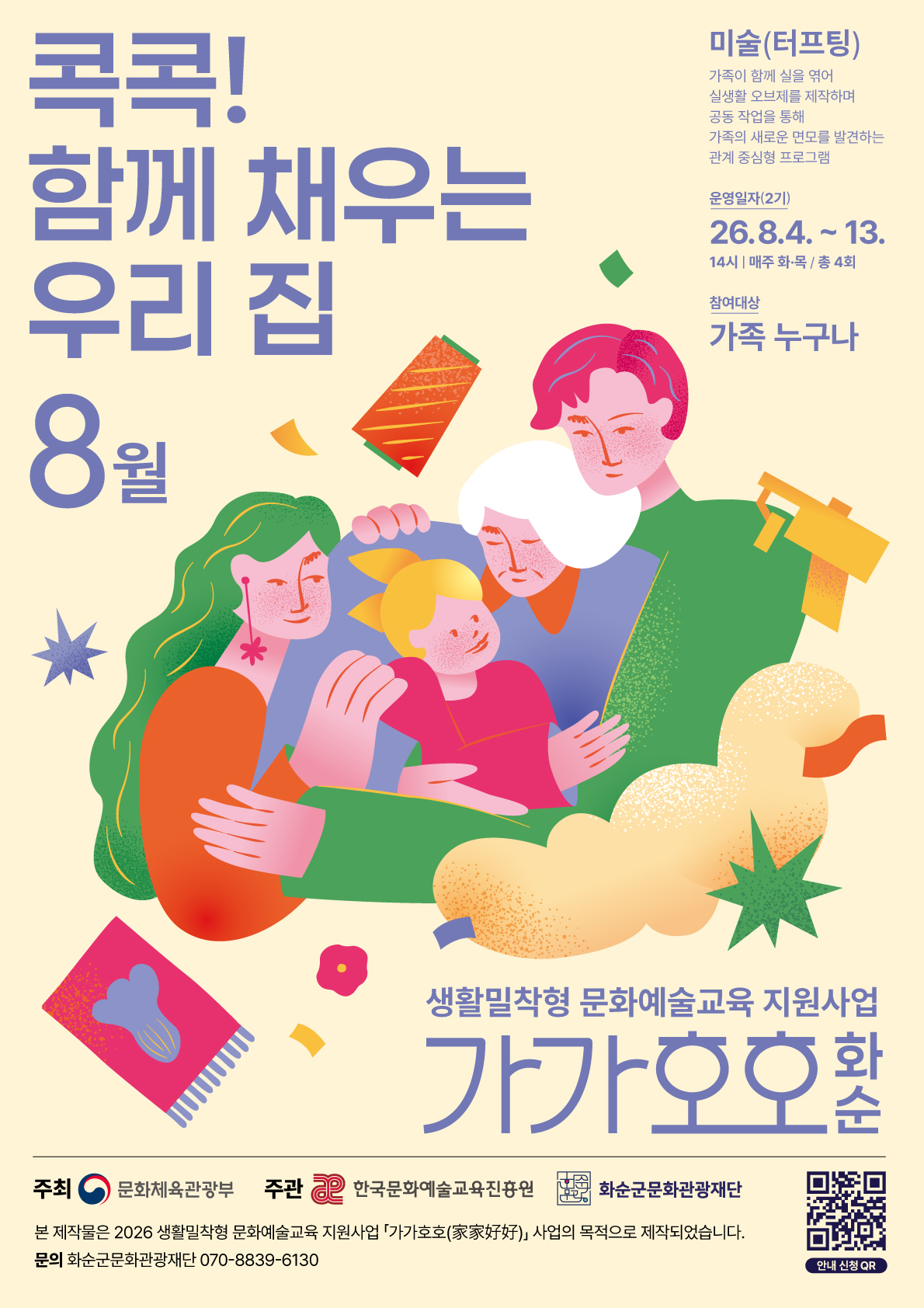 2026 가가호호 '콕콕! 함께 채우는 우리집 2기수'..