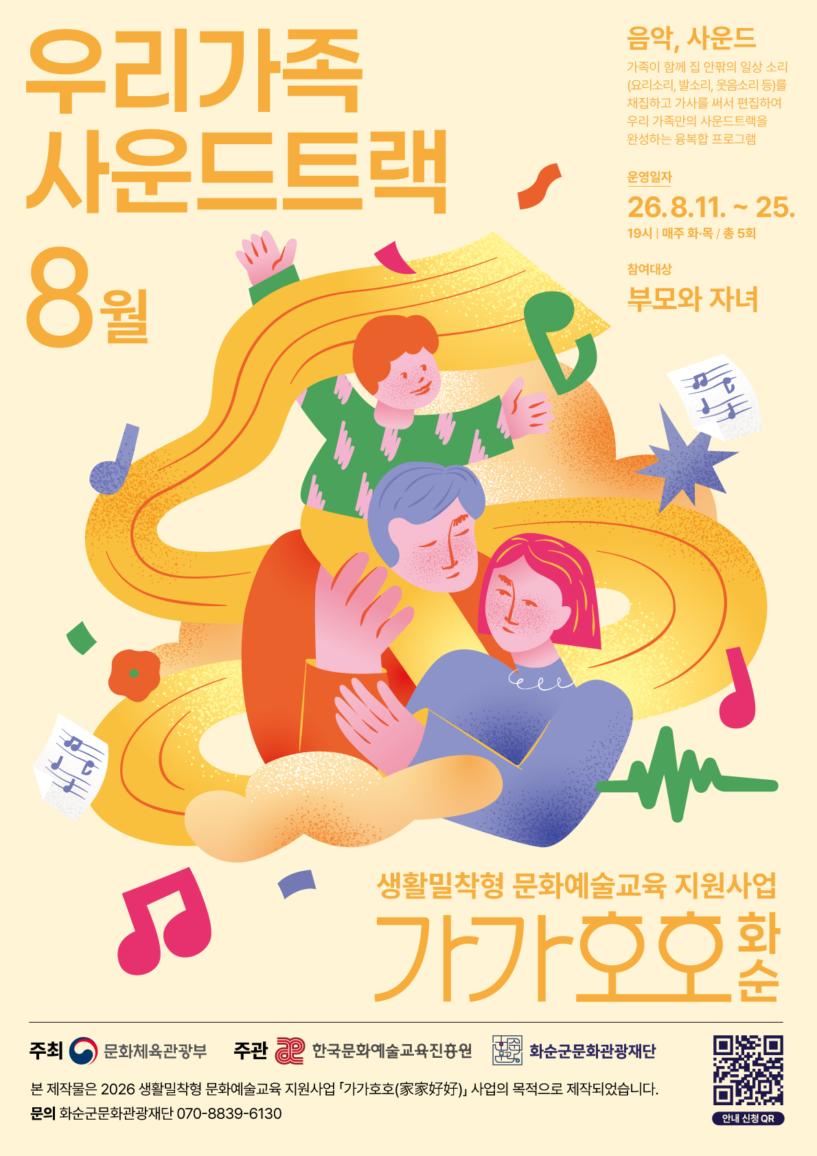 2026 가가호호 '우리가족 사운드트랙' 참여가족 모집