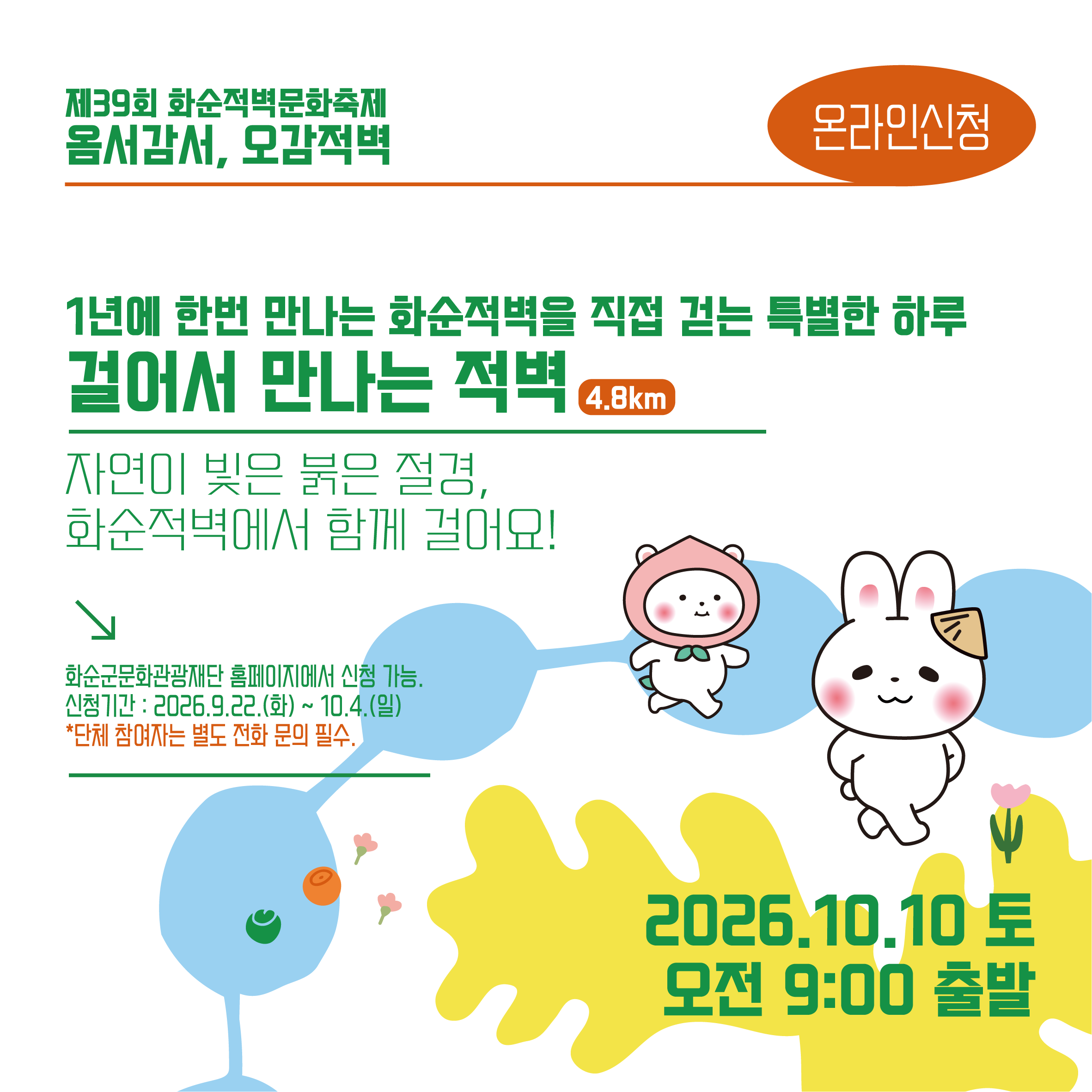 2026  화순적벽문화축제 '적벽 걷기 프로그램' 참여..