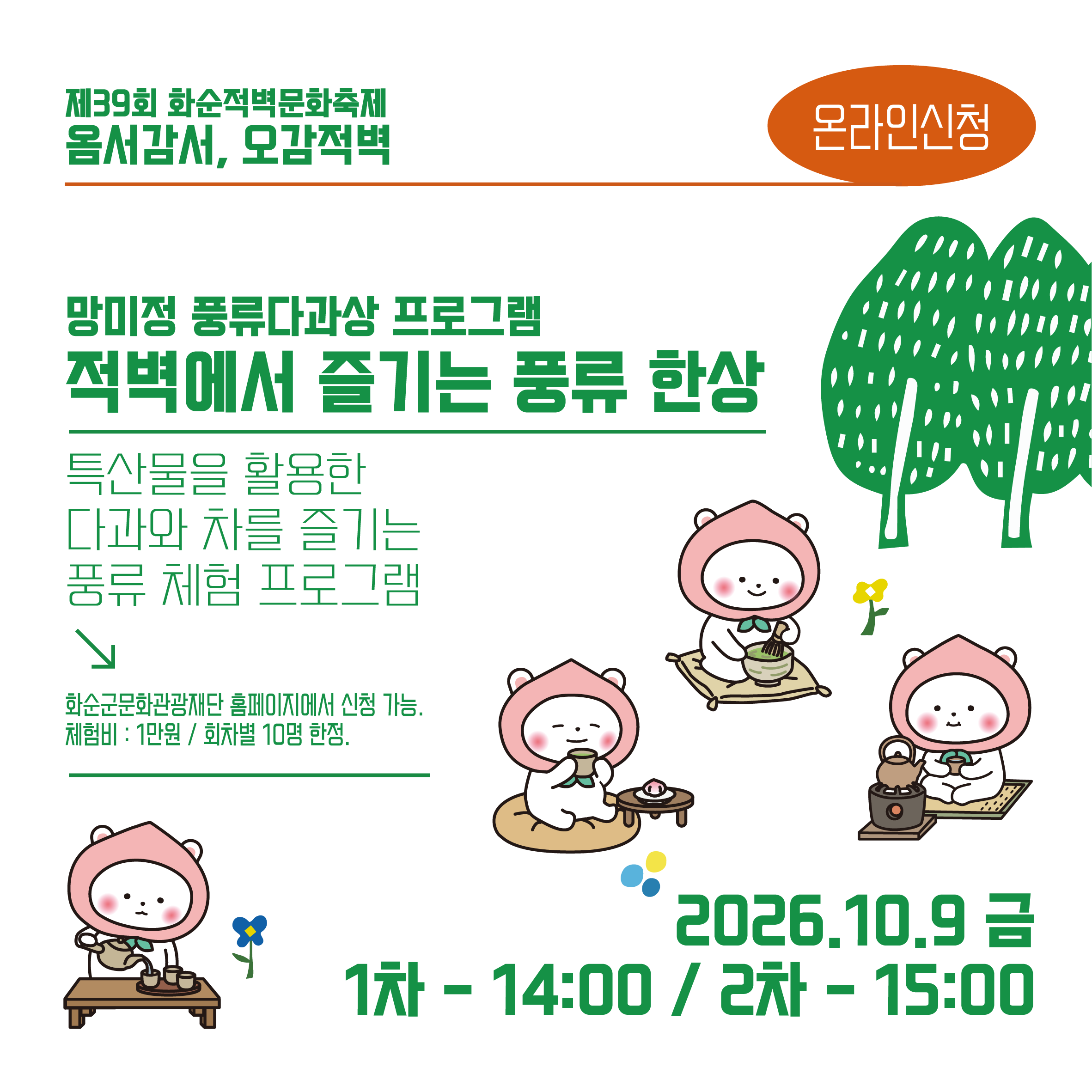 2026 화순적벽문화축제 '망미정 풍류 다과상 프로그램..