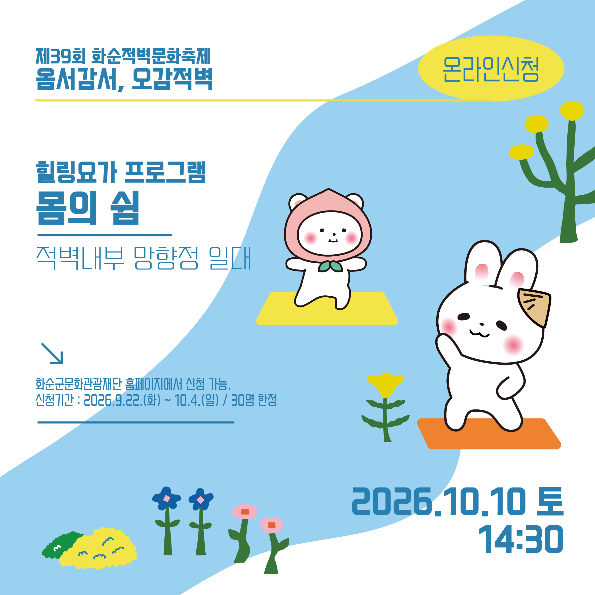 2026 화순적벽문화축제 '힐링 요가 프로그램' 참여자..