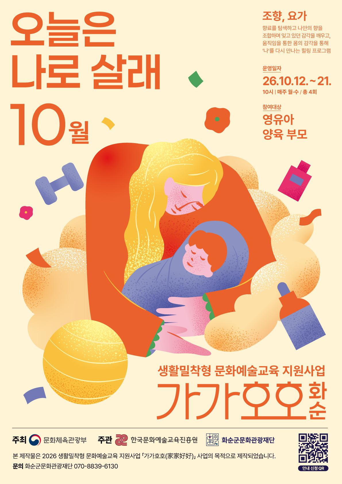 2026 가가호호 '오늘은 나로 살래'  참여가족 모집