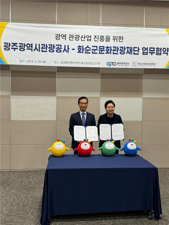 (재)화순군문화관광재단-광주관광공사 업무협약 체결