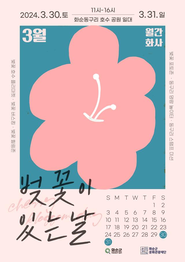 (재)화순군 문화관광재단 3월 30일, 31일 양일간 동구리 호수공원에서 「벚꽃이 있는 날」 행사 개최
