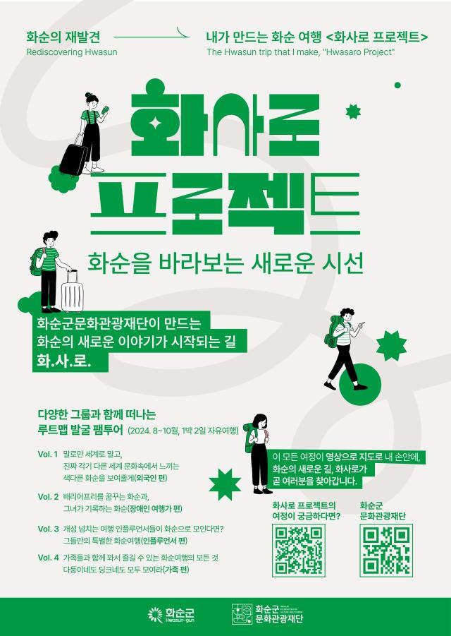 (재)화순군문화관광재단 「화사로 프로젝트」로 새로운 화순 여행을 제안하다! < 화순의 재발견 : 내가 만드는 화순여행 ‘화사로' >