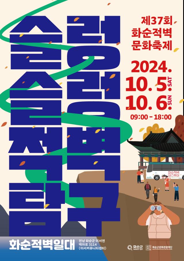 제 37회 화순적벽문화축제,  ‘슬렁슬렁 적벽탐구’ 주제로 10월 5일~6일 진행