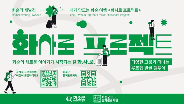 (재)화순군문화관광재단 「화사로 프로젝트」파워 인플루언서들과 2차 팸투어 시작!