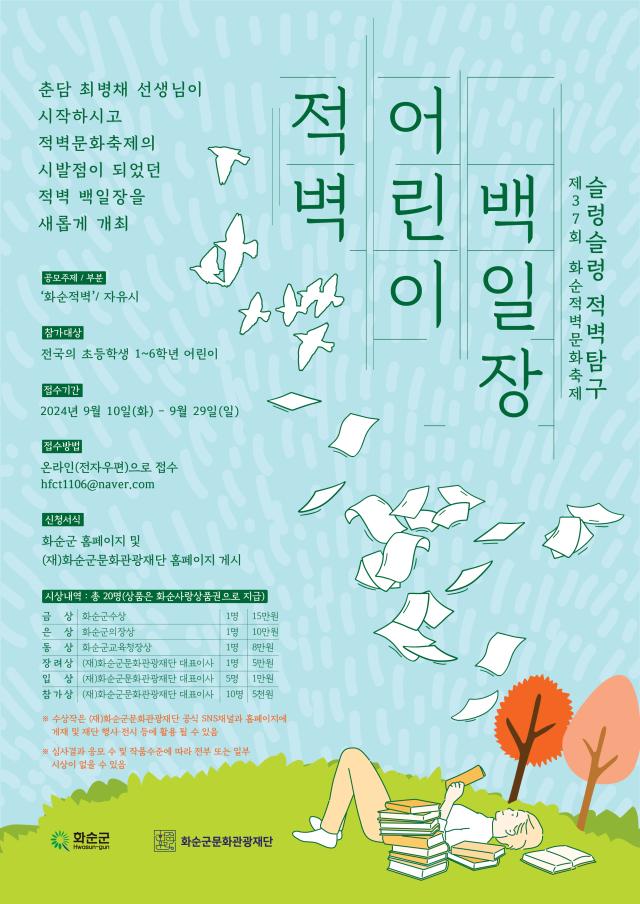 제 37회 화순적벽문화축제의 시작점!  ‘적벽 어린이 백일장’ 수상자 발표