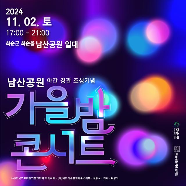 (재)화순군문화관광재단  11월 2일 저녁 남산공원 야간경관 조성기념 가을밤 콘서트 진행