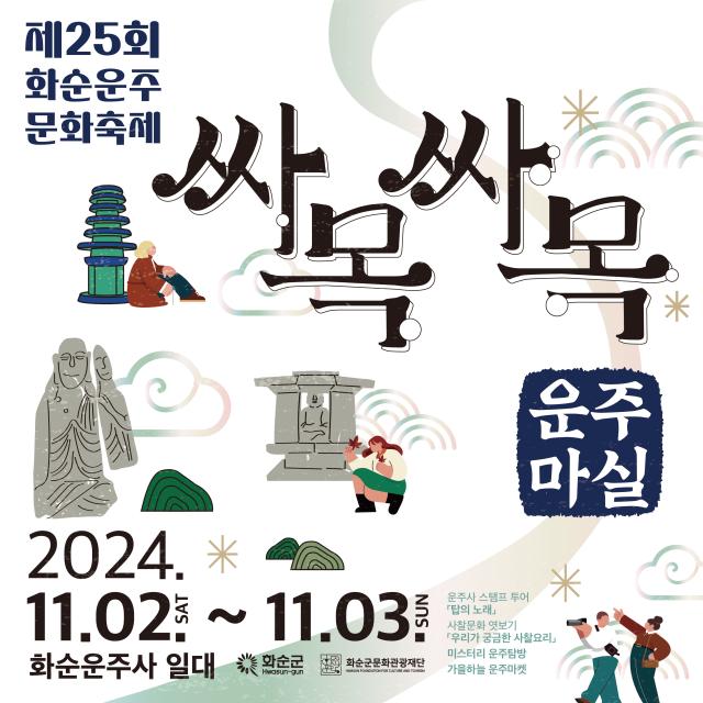 (재)화순군문화관광재단 제25회 화순운주문화축제「싸목싸목 운주마실」개최!