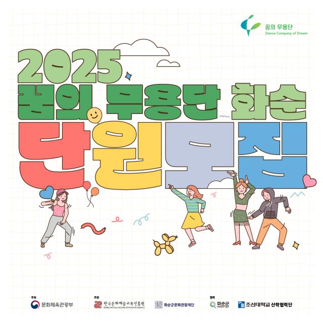 (재)화순군문화관광재단,  ‘2025 꿈의 무용단 화순’ 단원 모집