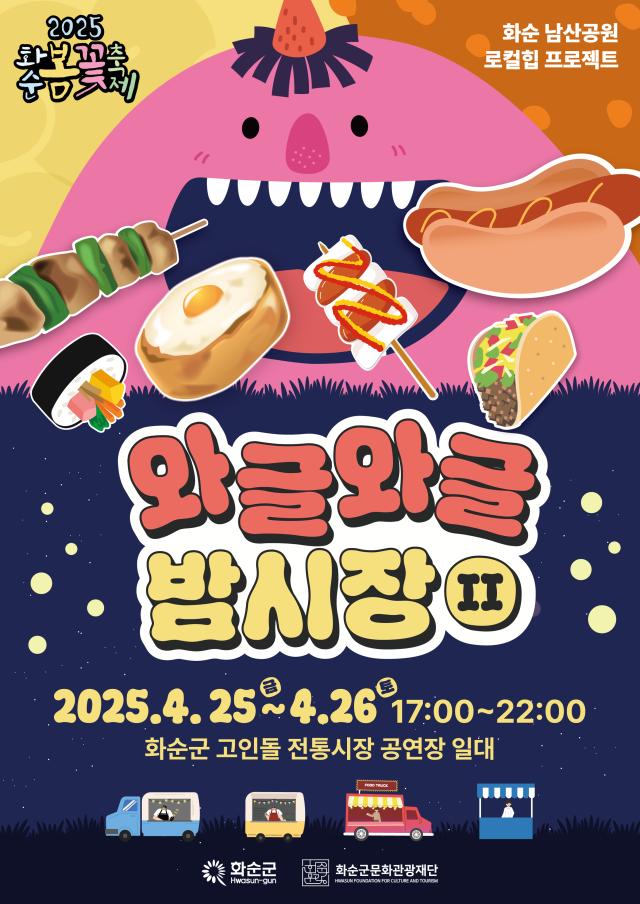 ‘화순 봄꽃축제’와 함께하는 ‘남산공원 로컬힙 프로젝트’  ‘와글와글 밤...