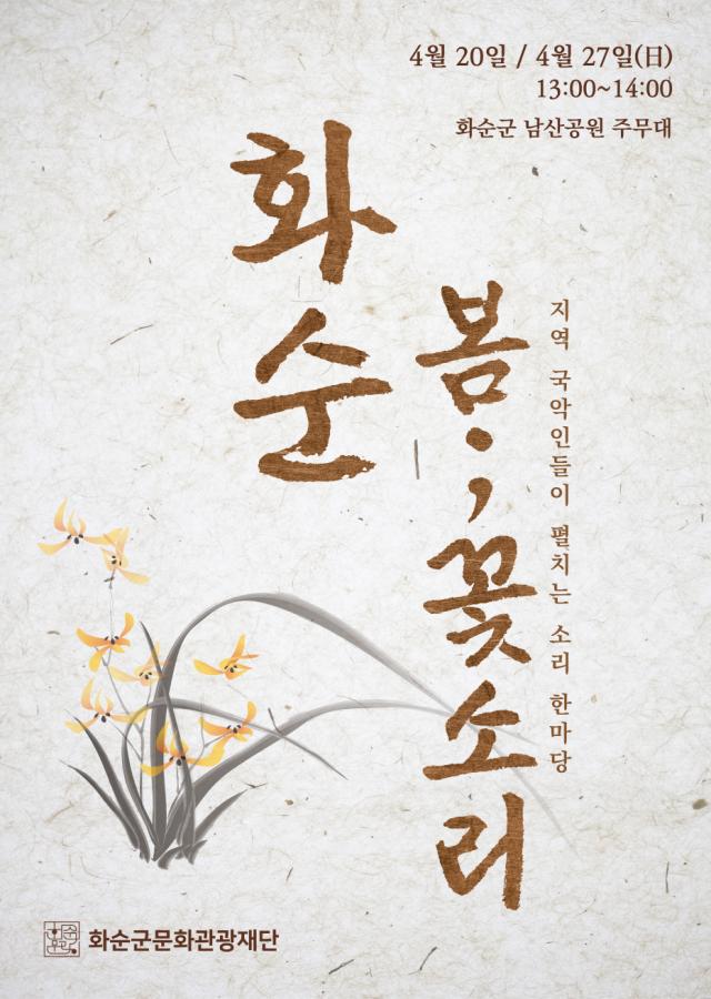 ‘2025 화순 봄꽃축제’와 함께하는 ‘화순 봄;꽃소리’   4월 27일...