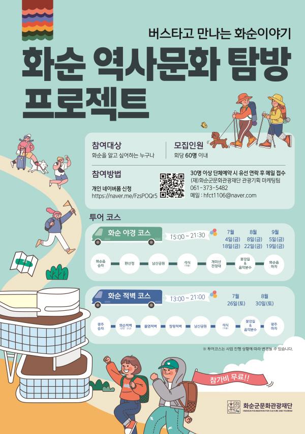 화순의 역사·문화를 걷다... 탐방형 관광 프로그램 본격 운영