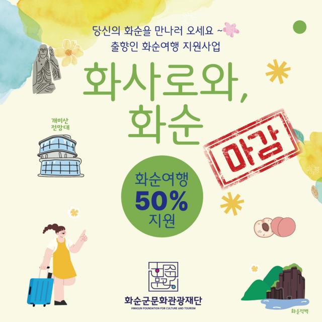 (재)화순군문화관광재단 「화사로와, 화순」2025 출향인 화순여행 지원사...