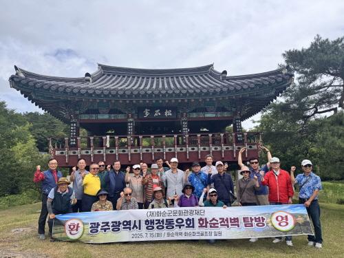 화순의 숨겨진 속살 “적벽”에 탄성 … 광주광역시 행정동우회 임원진 문화탐방 진행