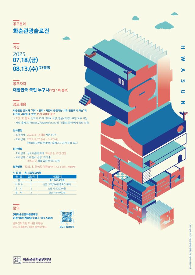 (재)화순군문화관광재단,「화순 관광슬로건 공모전 개최!」 <화순의 ...