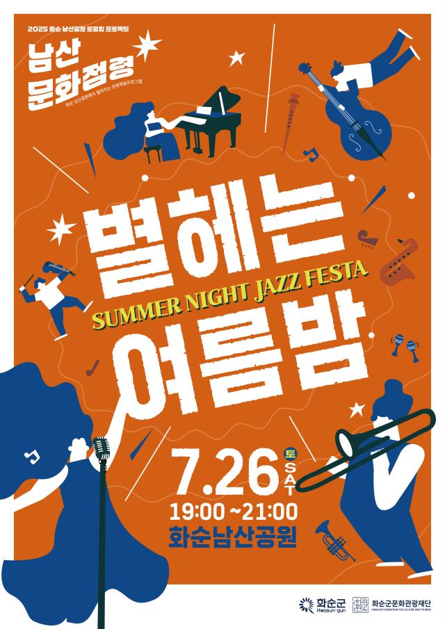 2025 화순 남산공원 로컬힙 프로젝트  남산문화점령 part 3, ‘별...