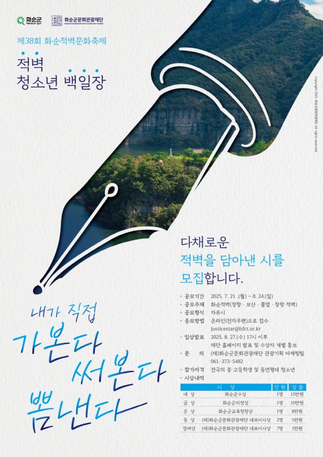 제38회 화순적벽문화축제 대표 프로그램 「적벽 청소년 백일장」개최