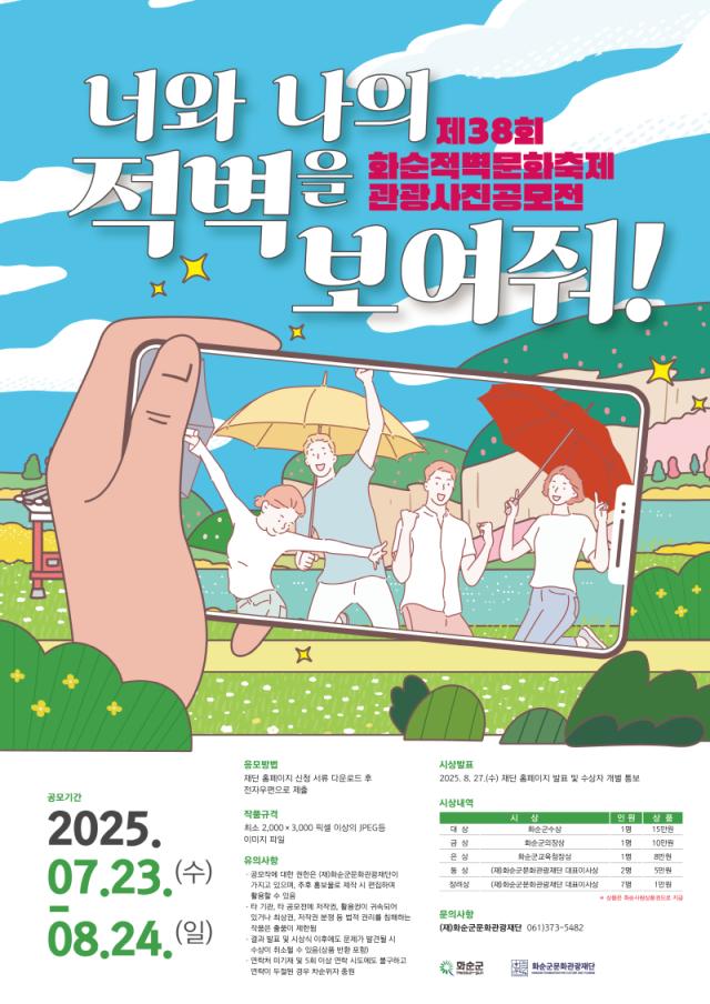 화순적벽, 사진으로 다시 만난다...‘적벽 관광 사진 공모전’ 열려