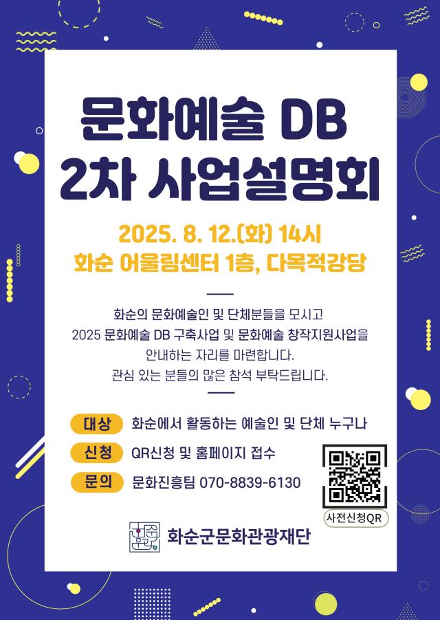 (재)화순군문화관광재단, ‘2025 문화예술인 DB 구축 2차 설명회’ ...