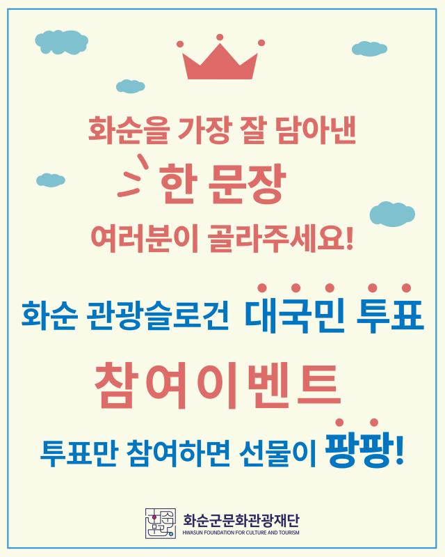 (재)화순군문화관광재단 화순관광슬로건 공모전 최종 10작 대국민 투표 돌...