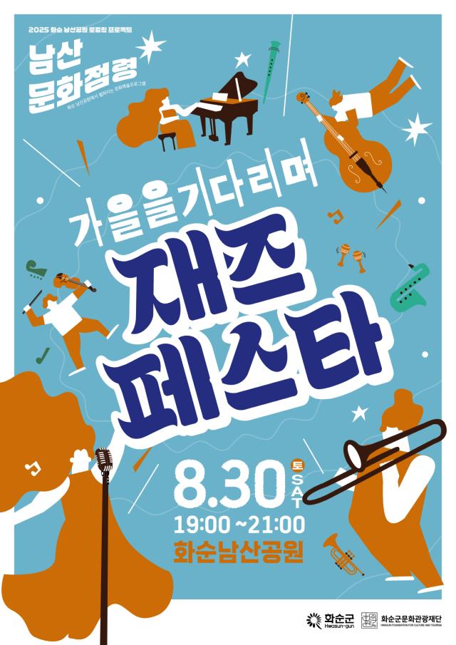 화순군문화관광재단, 8월 30일 ‘가을을 기다리며 재즈 페스타’ 개최 -...