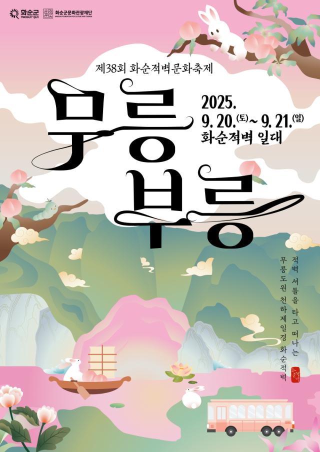 제 38회 화순적벽문화축제_무릉부릉, 9월 20일~21일 개최