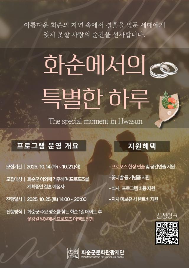 “아름다운 화순의 자연속에서 피어나는 사랑” … ‘화순에서의 특별한 하루...