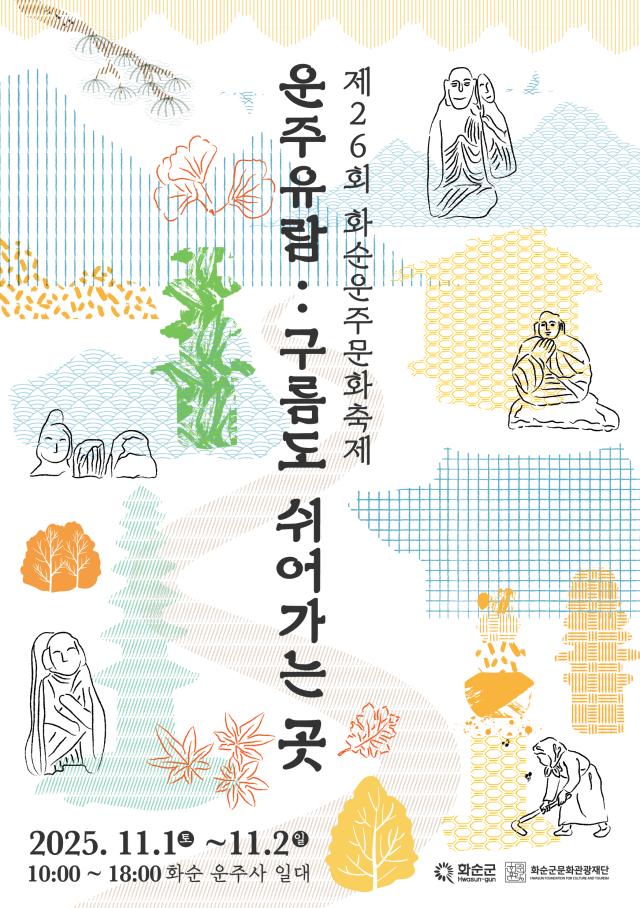 제26회 화순운주문화축제 열린다! ‘운주유람.. 구름도 쉬어가는 곳 '개...