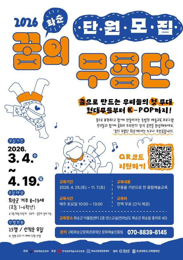 (재)화순군문화관광재단,  「2026 꿈의 무용단 화순」3기 단원 모집