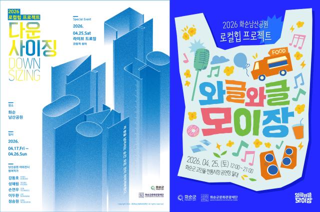 [뉴스워커] (재)화순군문화관광재단, 오는 17일부터 26일까지... '...