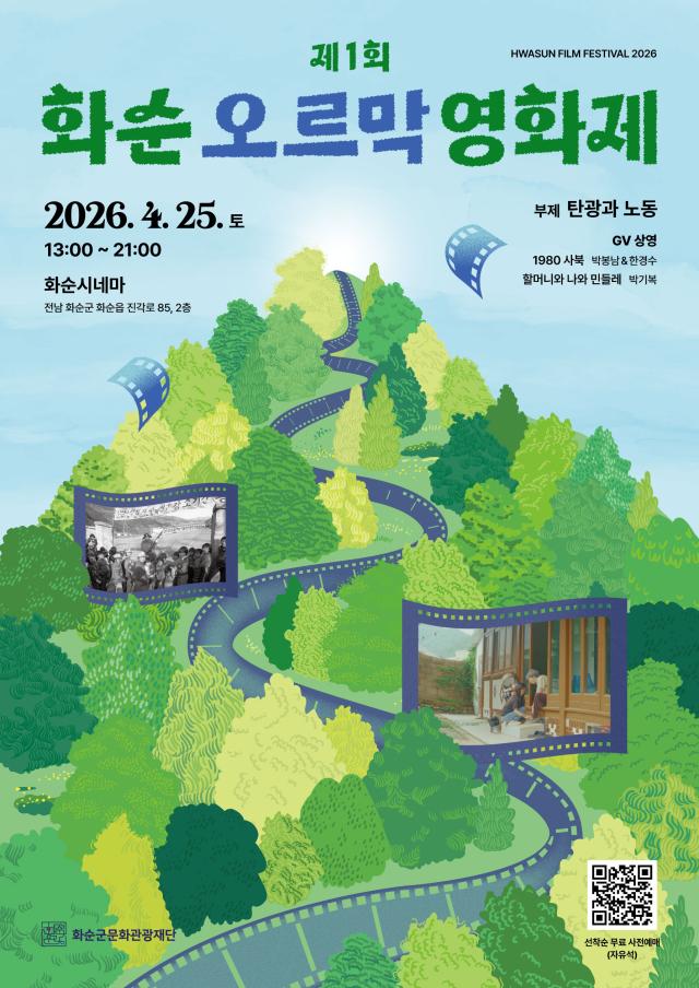 [화순저널](재)화순군문화관광재단, '제1회 화순 오르막 영화제' 개최