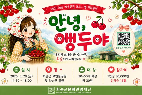 [전남일보] "이번엔 앵두다" 화순 치유관광, 감성 여...